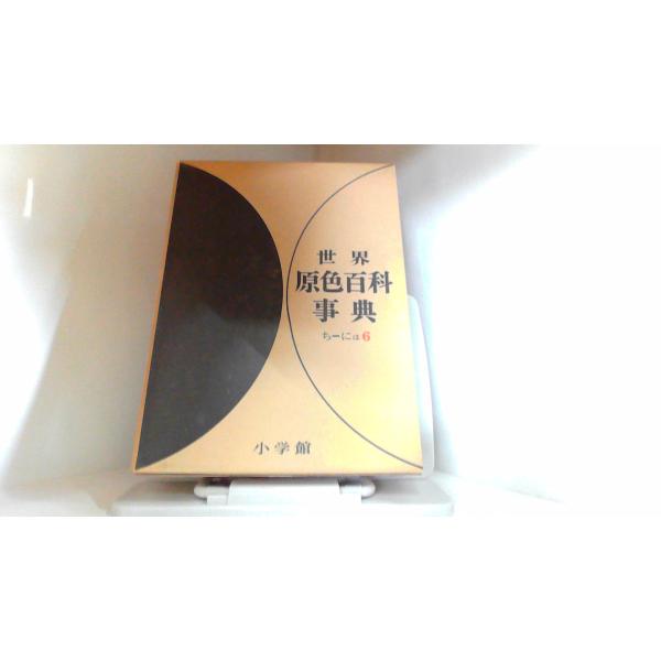 世界原色百科事典 6 小学館 1966年9月20日 発行 : りもったい 4号店