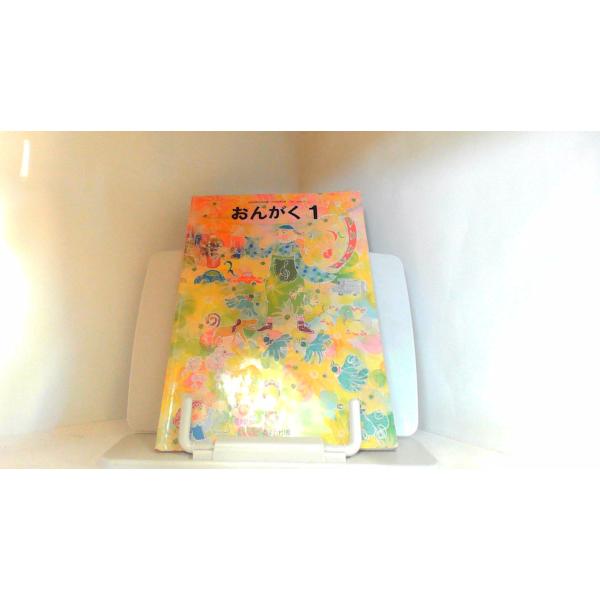 おんがく1　教育出版 1998年1月20日 発行ヤケシミ有　折れ経年傷み有　氏名欄マジック引き有