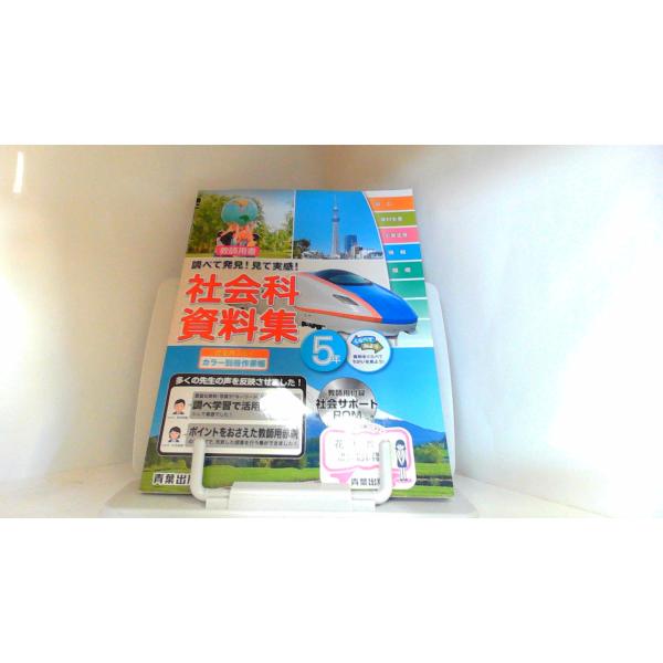 社会科資料集　5年　教師用書　青葉出版ヤケシミ有　折れ有