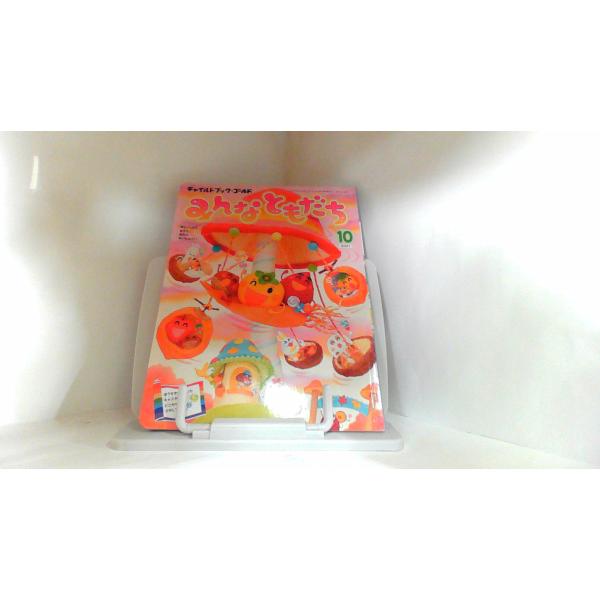 みんなともだち　2021年10月 2021年9月25日 発行シール貼り有