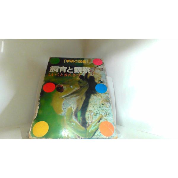 学研の図鑑　飼育と観察 1971年　月　日 発行ヤケシミ有　外箱破損有