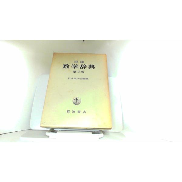 岩波 数学辞典 第2版 岩波書店 1973年1月20日 発行 : りもったい 4号店