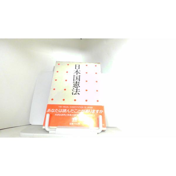 日本国憲法　小学館 1982年5月10日 発行ヤケシミ汚れ有