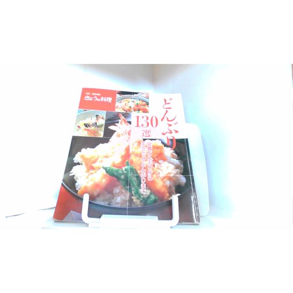 別冊NHKきょうの料理　どんぶり１３０選 1993年10月15日 発行ヤケ汚れ有