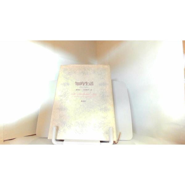 知的生活　P.G.ハマトン　講談社 1981年5月8日 発行ヤケ有