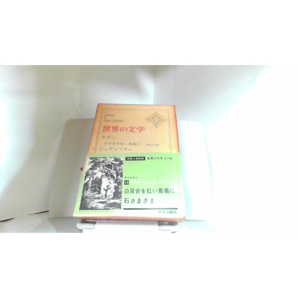 世界の文学　ケラー/シュティフター　中央公論社 1965年3月12日 発行