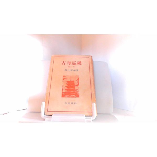 古寺巡禮　改訂版　和辻哲郎 1953年7月15日 発行強いヤケシミ有　カバー破れ有