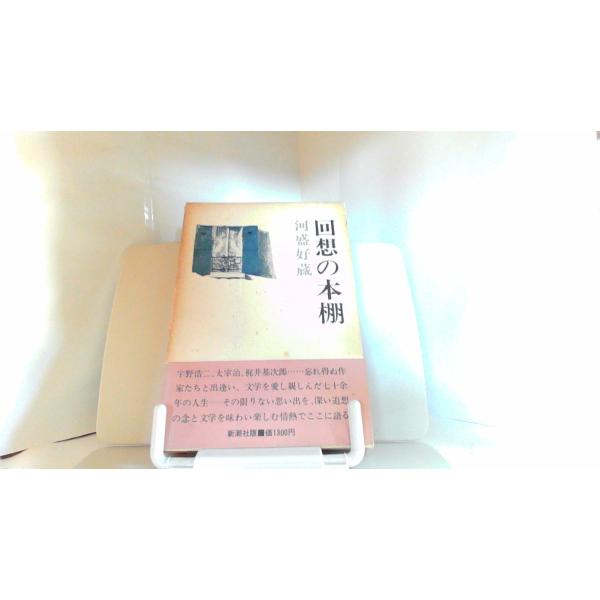 回想の本棚　河盛好蔵 1976年10月10日 発行外箱にヤケシミ有