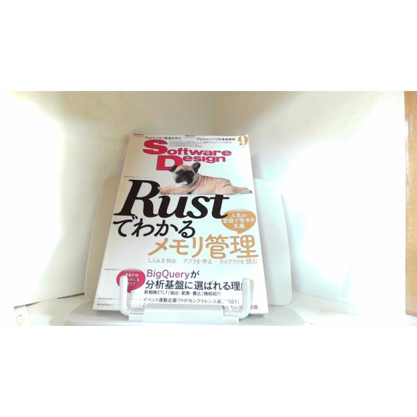 Software　Design　2021年9月号 2021年9月18日 発行折れ有