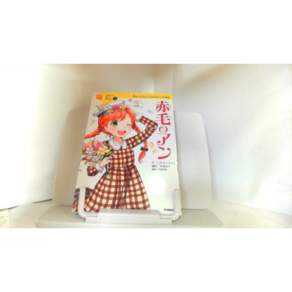 10歳までに読みたい世界名作　赤毛のアン　学研 2016年5月27日 発行カバー無し　ライン引き有
