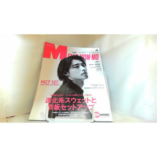 メンズノンノ　2021年4月 2021年3月9日 発行特別付録無し