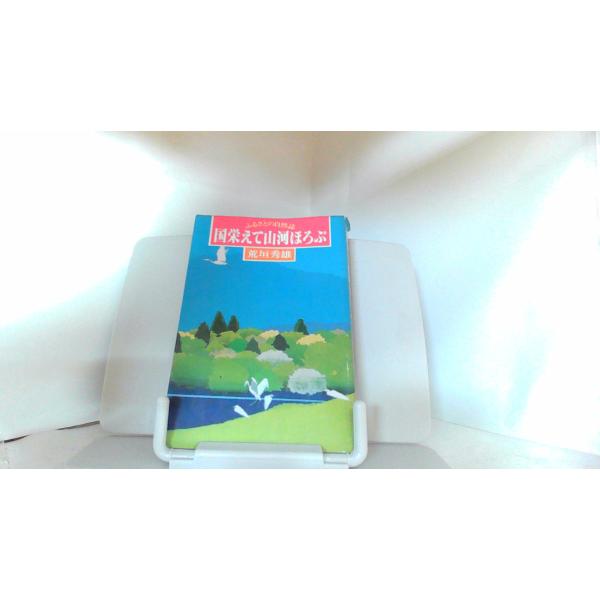 国栄えて山河ほろぶ　ふるさとの自然誌 1978年3月16日 発行ヤケシミ有　カバー切れ有　歪み有