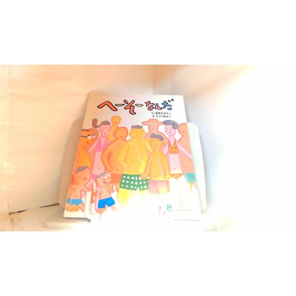 へーそーなんだ キンダーおはなしえほん 2015年8月1日 発行 : りもっ