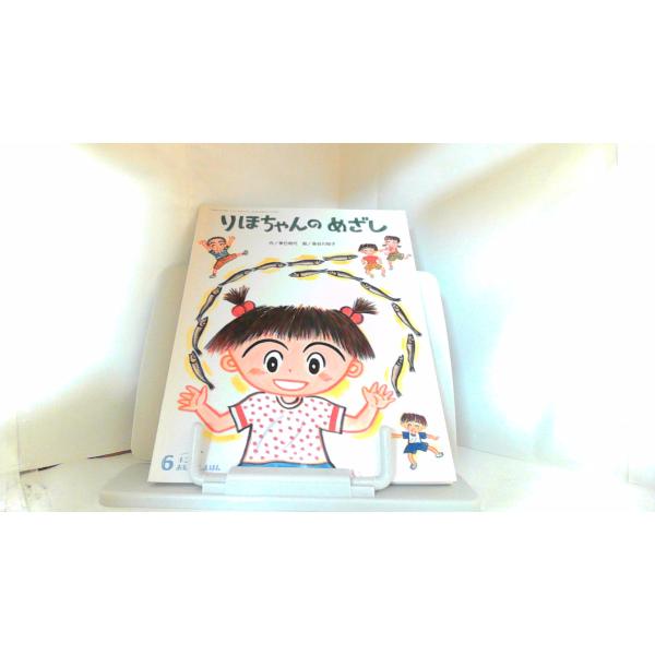 りほちゃんのめざし　キンダーおはなしえほん 2015年6月1日 発行汚れ有
