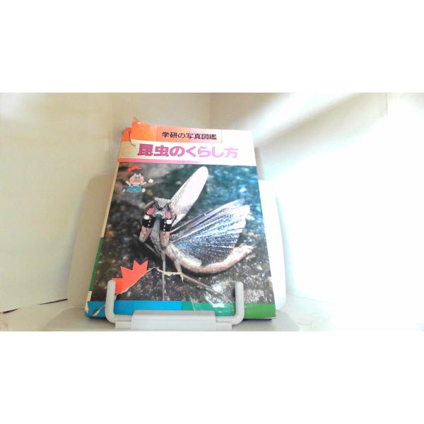 学研の写真図鑑　昆虫のくらし方 1979年6月15日 発行ヤケシミ有　カバー切れ有　経年傷み有
