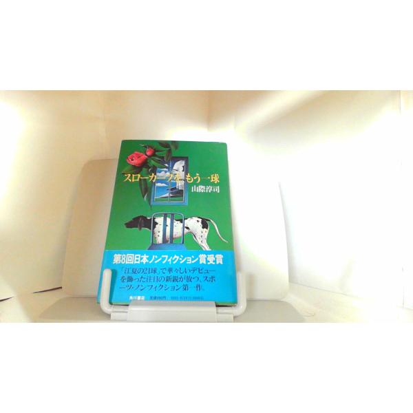 スローカーブを、もう一球　山際淳司 1984年8月25日 発行ヤケシミ有
