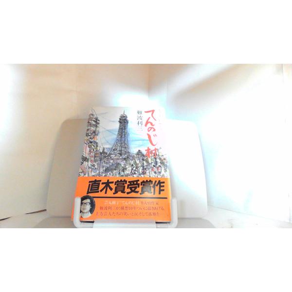てんのじ村 1984年4月30日 発行