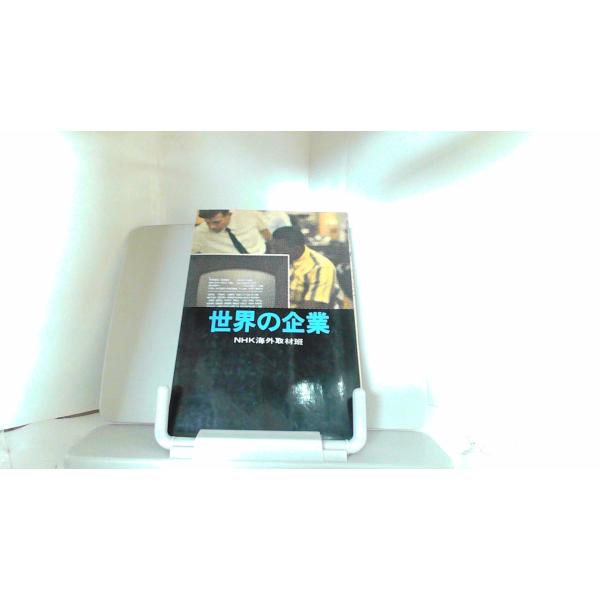 世界の企業　NHK海外取材班 1969年8月15日 発行ヤケシミ汚れ有
