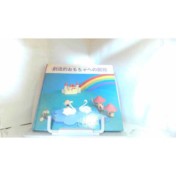 創造的おもちゃへの招待 1982年3月5日 発行ヤケ有　カバー無し