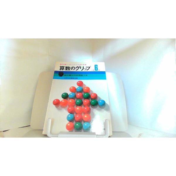 算数のグリップ　小学６年 1976年3月1日 発行ヤケシミ汚れ有　折れ有