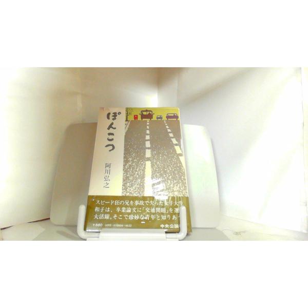 ぽんこつ　阿川弘之 1977年4月20日 発行