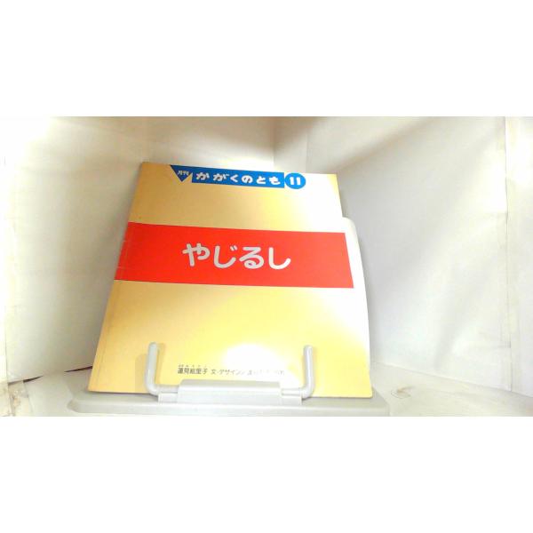 月刊かがくのとも　やじるし 2004年11月1日 発行ヤケシミ汚れ有　折れ有