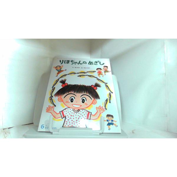 りほちゃんのめざし 2015年6月1日 発行