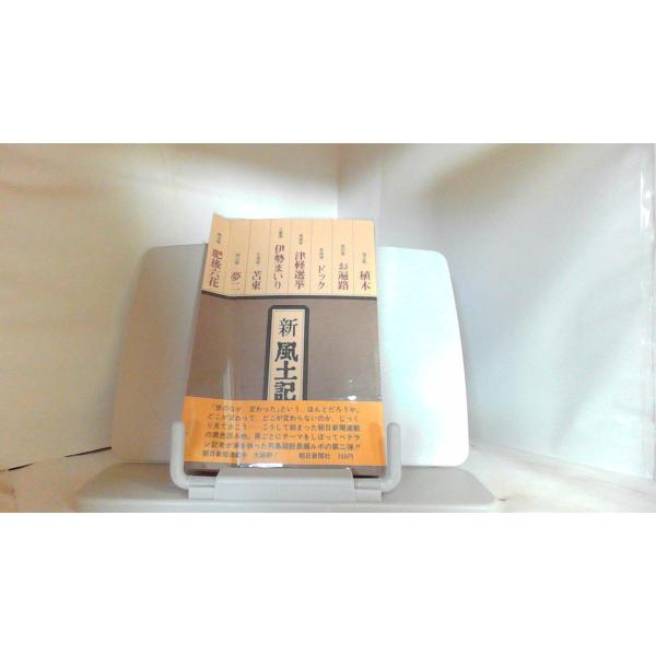 新・風土記　朝日新聞社 1974年12月20日 発行