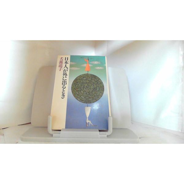 日本人が外に出るとき　犬養道子 1987年2月5日 発行ヤケ汚れ有