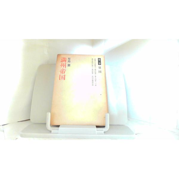 満州帝国　児島襄 1976年1月10日 発行強いヤケシミ有