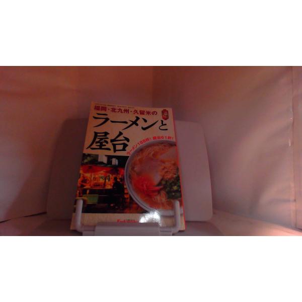 福岡・北九州・久留米のラーメンと屋台 2002年7月12日 発行