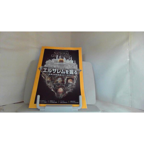 ナショナルジオグラフィック　日本版　２０１９年１２月号 2019年11月30日 発行折れ・ヨレ有