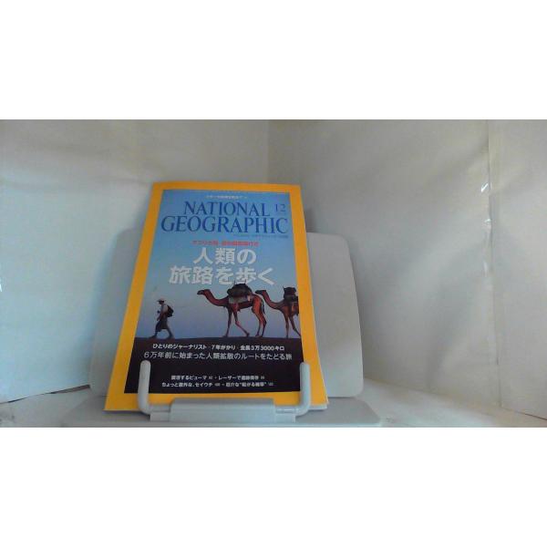ナショナルジオグラフィック　日本版　２０１３年１２月号 2013年11月30日 発行折れ・ヨレ有