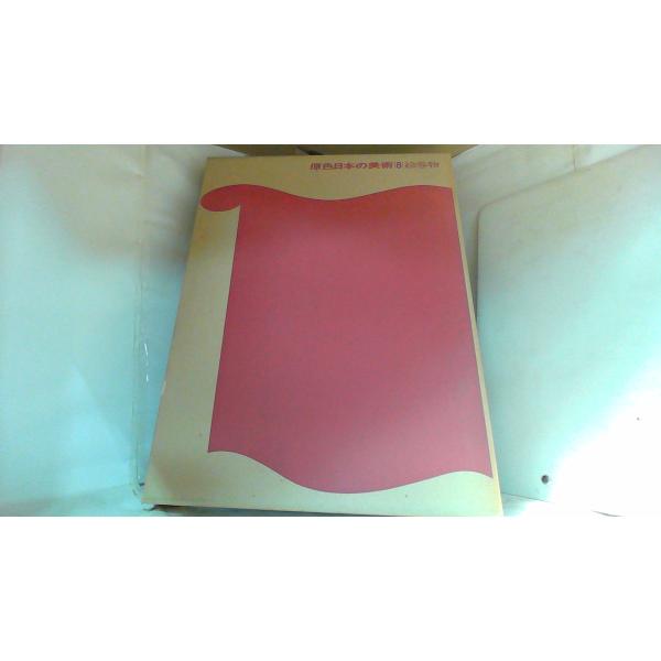 原色日本の美術　第8巻　絵巻物 1977年4月1日 発行ヤケシミ有