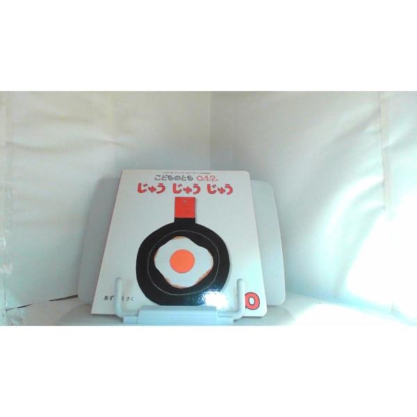 こどものとも0.1.2　じゅうじゅうじゅう 2017年10月1日 発行