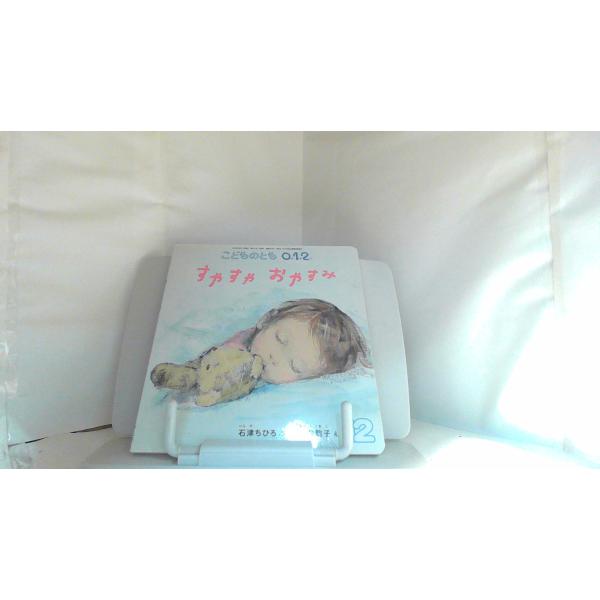 こどものとも0.1.2.　すやすや　おやすみ 2017年12月1日 発行