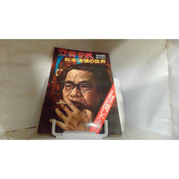 松本清張全集1-37巻セット抜けあり 文藝春秋 松本清張全集 第37巻 装飾評伝 短編3』松本清張 | 単行本 - 文藝春秋
