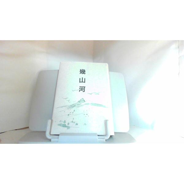 幾山河　麦倉元 1995年9月28日 発行