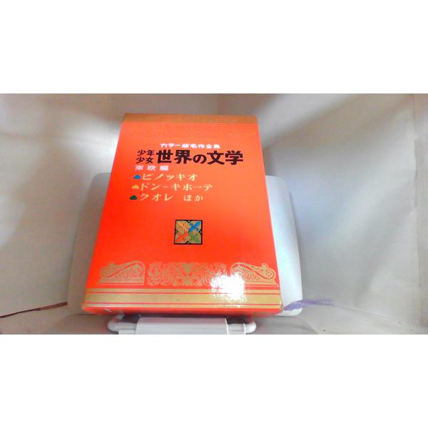 カラー版名作全集　少年少女世界の文学21　南欧編 1969年5月25日 発行ヤケシミ有