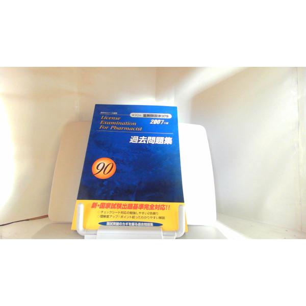 第９０回薬剤師国家試験　過去問題集　２００７年版 2006年2月1日 発行ヤケ有