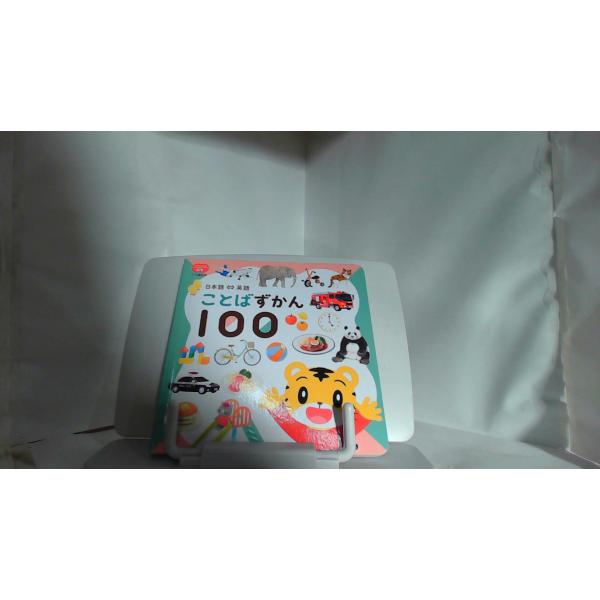 こどもちゃれんじぷち 日本語・英語 ことばずかん100 : りもったい 4号