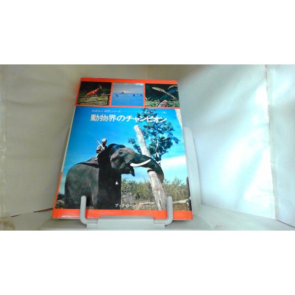動物界のチャンピオン 1977年10月1日 発行ヤケシミ有　カバー切れ傷み有