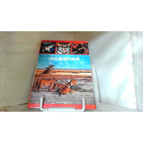 肉食動物の世界 1977年10月1日 発行ヤケシミ有　カバー傷み有