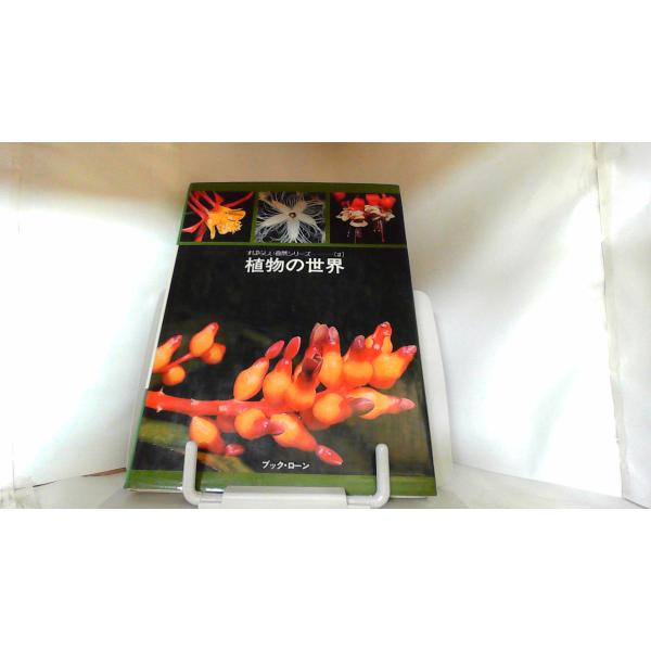 植物の世界 1977年10月1日 発行ヤケシミ有　カバー傷み有