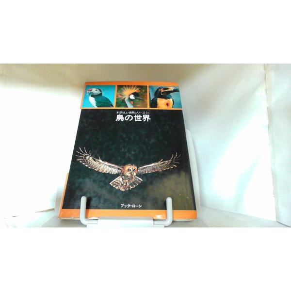 鳥の世界 1977年10月1日 発行ヤケシミ有