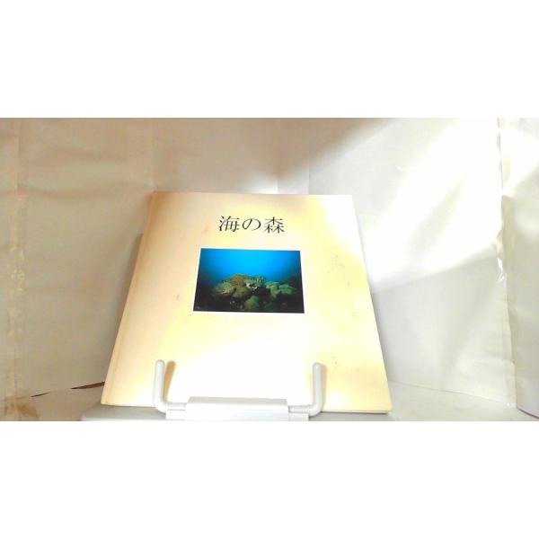 海の森 1992年6月30日 発行ヤケシミ汚れ有　折れシワ有　カバー無し　ページ割れ剥がれ有り