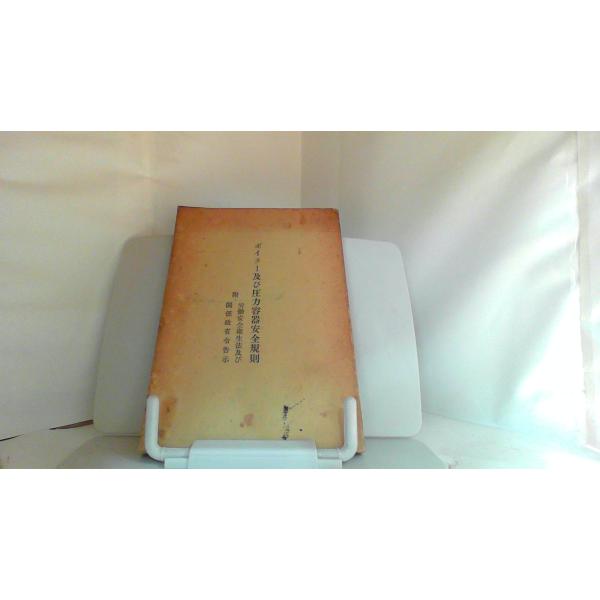 ボイラー及び圧力容器安全規則 1979年8月10日 発行強いヤケシミ有　経年傷み有　小口に印有