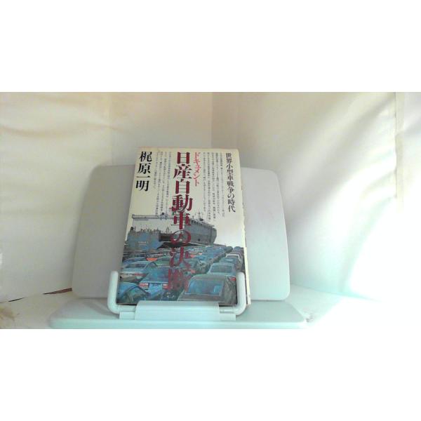 日産自動車の決断　梶原一明 1980年2月5日 発行ヤケシミ有