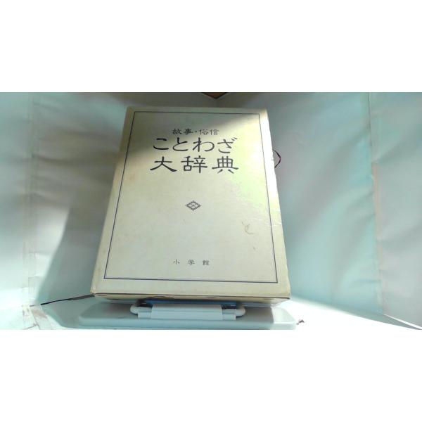 故事・俗信　ことわざ大辞典 1982年5月14日 発行ヤケシミ有　カバー破れ有
