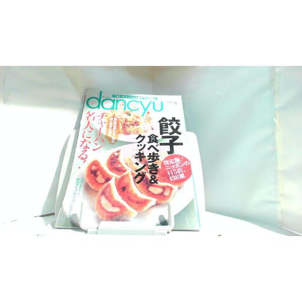 dancyu　２００９年６月号 2009年6月1日 発行ヤケ汚れ有